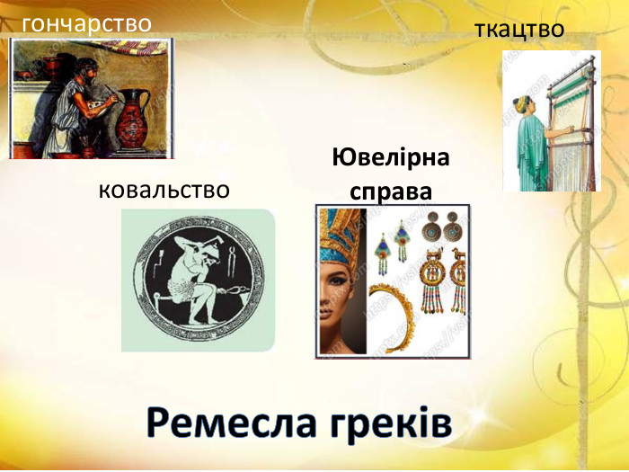 ковальствогончарствоткацтво. Ювелірна справа. Ремесла греків