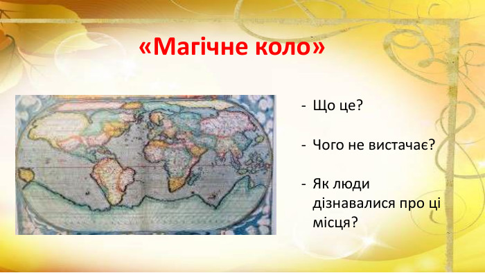 «Магічне коло»Що це?Чого не вистачає?Як люди дізнавалися про ці місця?