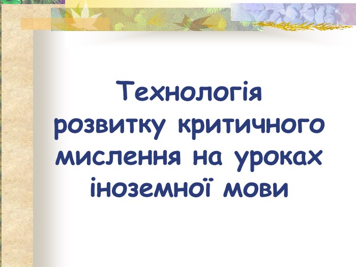 Технологія  розвитку критичного мислення на уроках іноземної мови 
