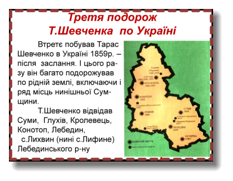Картинки по запросу карта подорожі шевченка україною