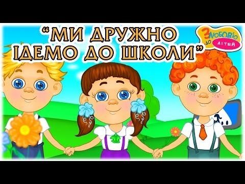 Ми дружно ідемо до школи - дитяча пісенька українською мовою - З любов'ю до  дітей - YouTube | Mario characters, Character, Family guy