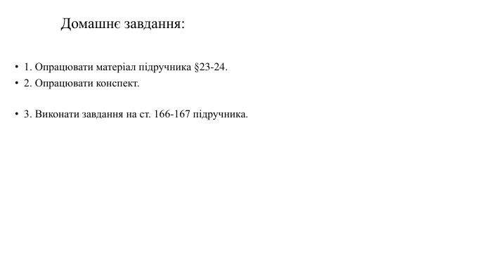 Домашнє завдання:1. Опрацювати матеріал підручника §23-24.2. Опрацювати конспект.3. Виконати завдання на ст. 166-167 підручника.