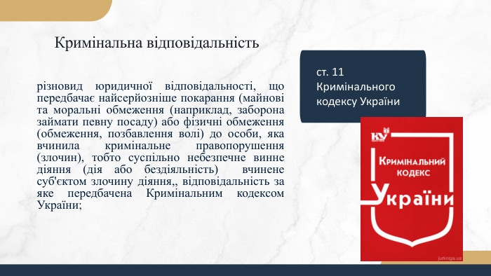 Кримінальна відповідальністьрізновид юридичної відповідальності, що передбачає найсерйозніше покарання (майнові та моральні обмеження (наприклад, заборона займати певну посаду) або фізичні обмеження (обмеження, позбавлення волі) до особи, яка вчинила кримінальне правопорушення (злочин), тобто суспільно небезпечне винне діяння (дія або бездіяльність) вчинене суб'єктом злочину діяння,, відповідальність за яке передбачена Кримінальним кодексом України;ст. 11 Кримінального кодексу України