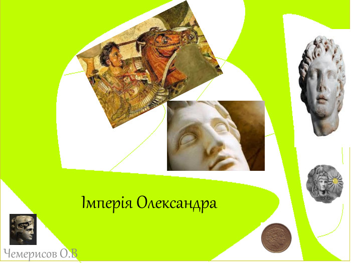 Імперія Олександра. Чемерисов О. В