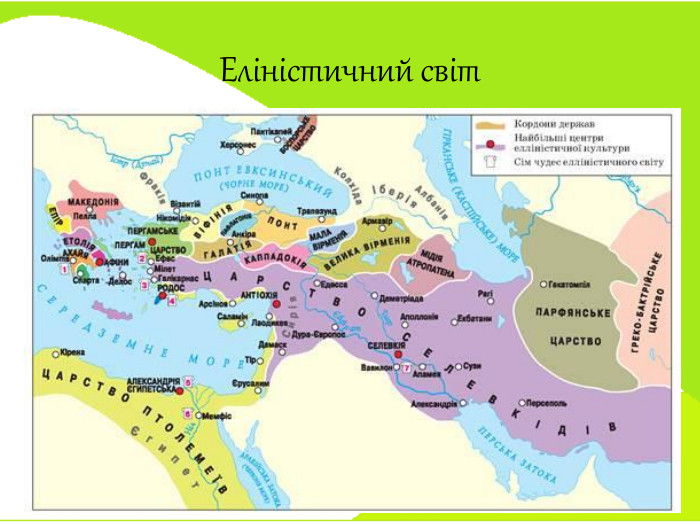 Еліністичний світ