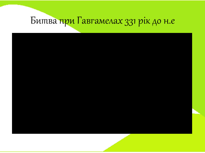 Битва при Гавгамелах 331 рік до н.е