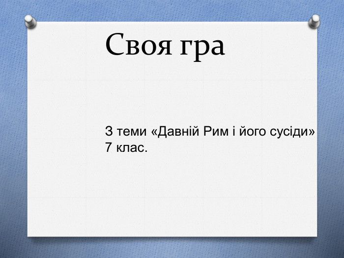 Своя гра. З теми «Давній Рим і його сусіди»7 клас.