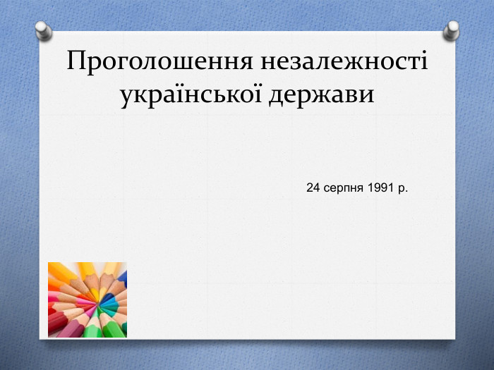 Проголошення незалежності української держави24 серпня 1991 р.