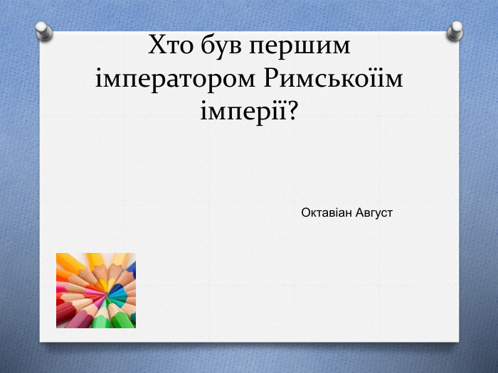 Хто був першим імператором Римськоїімімперії?Октавіан Август