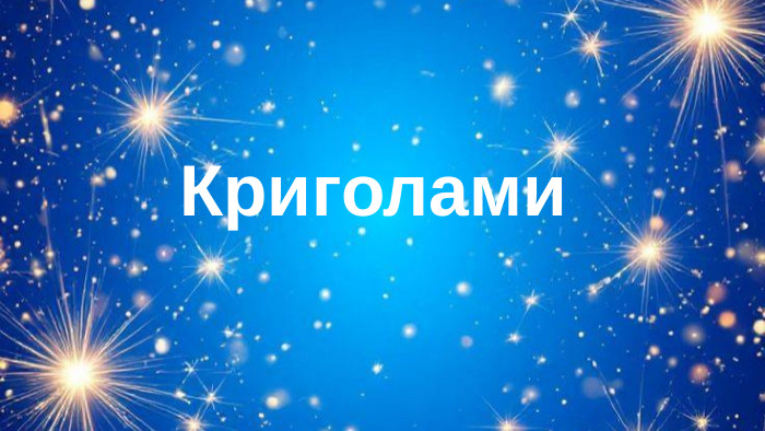 Криголами