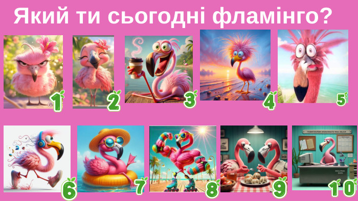 Який ти сьогодні фламінго?