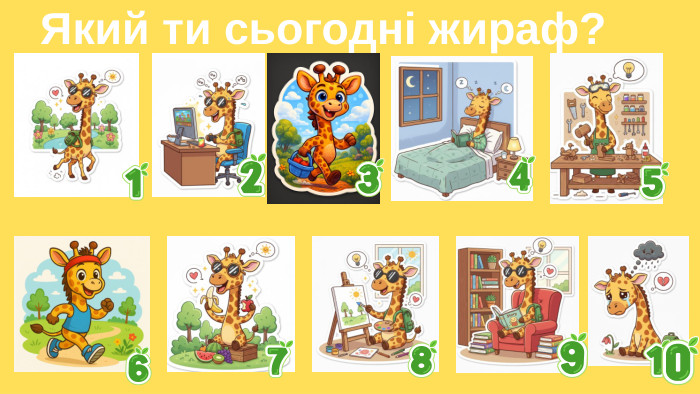 Який ти сьогодні жираф?
