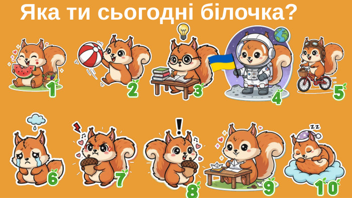 Яка ти сьогодні білочка?