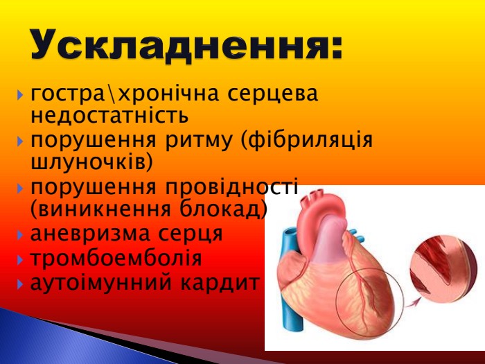 гостра\хронічна серцева недостатність порушення ритму (фібриляція шлуночків) порушення провідності (виникнення блокад) аневризма серця тромбоемболія аутоімунний кардит 