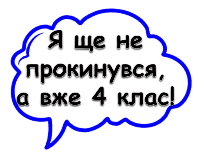 Я ще не прокинувся, а вже 4 клас!