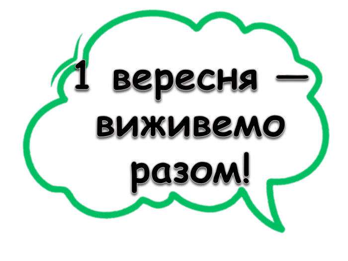 1 вересня — виживемо разом!