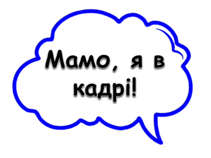 Мамо, я в кадрі!