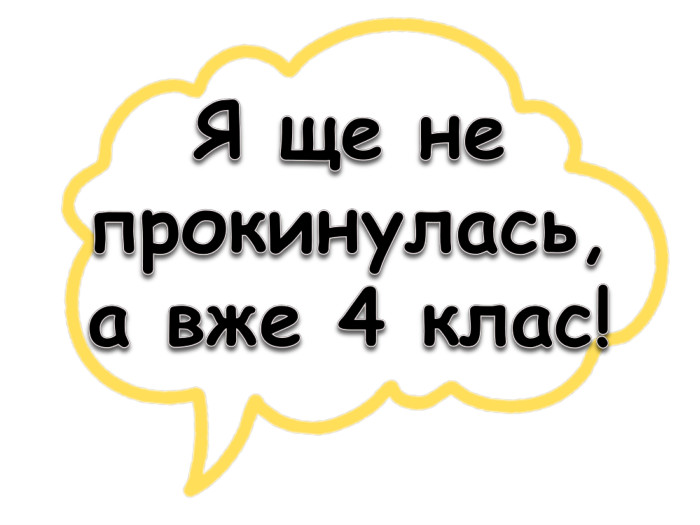 Я ще не прокинулась, а вже 4 клас!