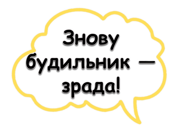 Знову будильник — зрада!