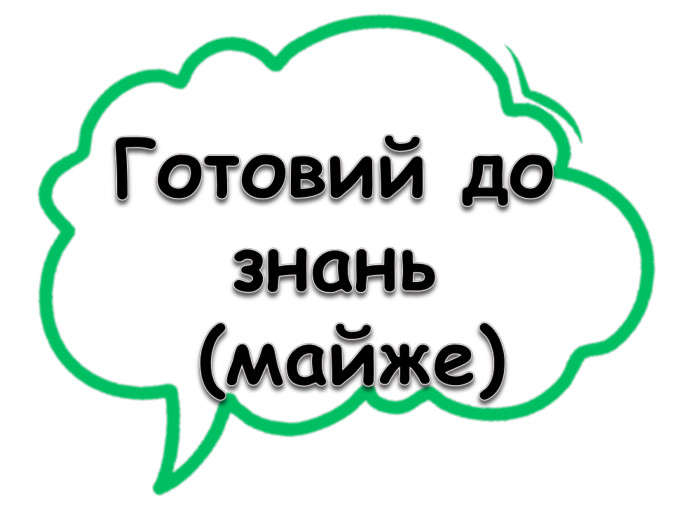 Готовий до знань (майже) 