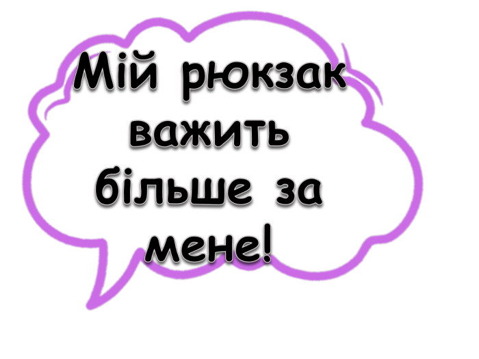 Мій рюкзак важить більше за мене!