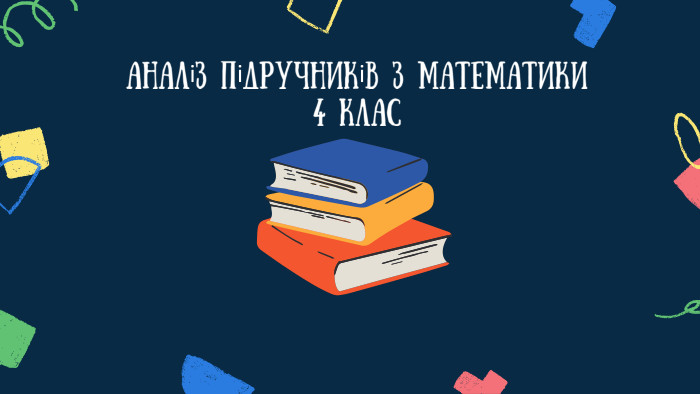 Аналіз підручників з математики 4 клас