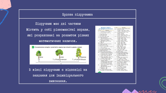 Будова підручника. Підручник має дві частини. Містить у собі різноманітні вправи, які розраховані на розвиток різних математичних навичок. В кінці підручник є відповіді на завдання для індивідуального виконання.
