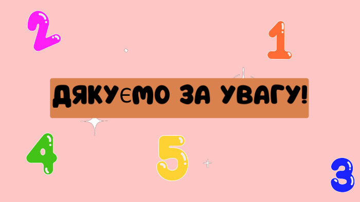 ДЯКУЄМО ЗА УВАГУ!