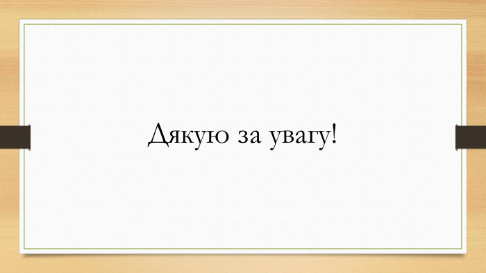 Дякую за увагу!