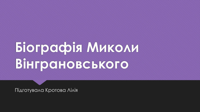 Біографія Миколи Вінграновського. Підготувала Кротова Лілія