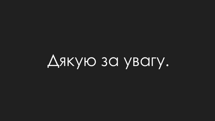 Дякую за увагу.