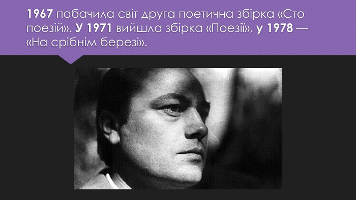 1967 побачила світ друга поетична збірка «Сто поезій». У 1971 вийшла збірка «Поезії», у 1978 — «На срібнім березі».