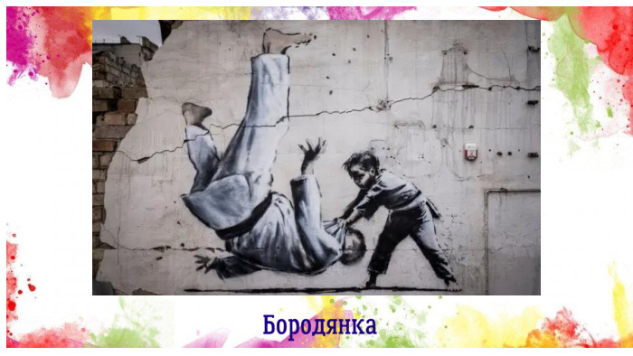 Бородянка