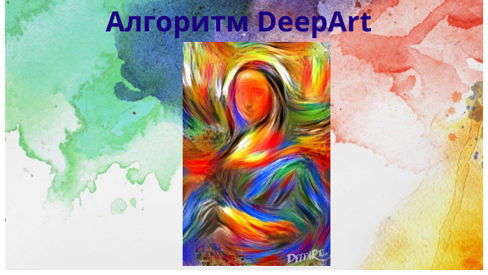 Алгоритм Deep. Art