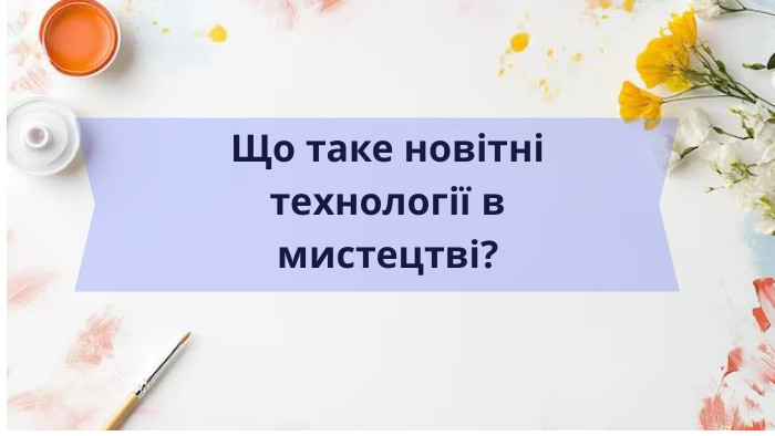 Що таке новітні технології в мистецтві?