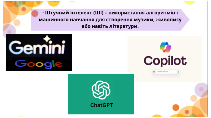 · Штучний інтелект (ШІ) – використання алгоритмів і машинного навчання для створення музики, живопису або навіть літератури.