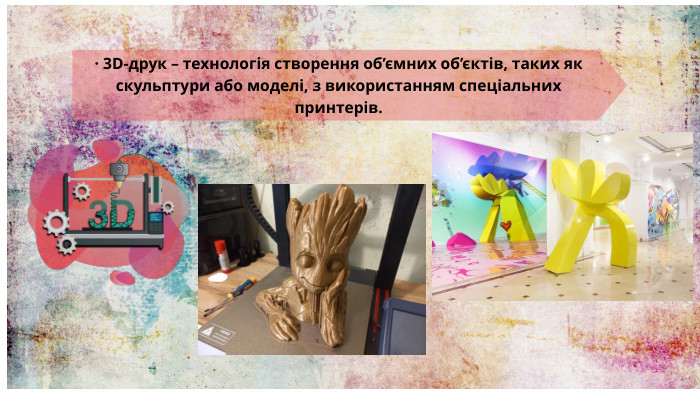 · 3 D-друк – технологія створення об’ємних об’єктів, таких як скульптури або моделі, з використанням спеціальних принтерів.