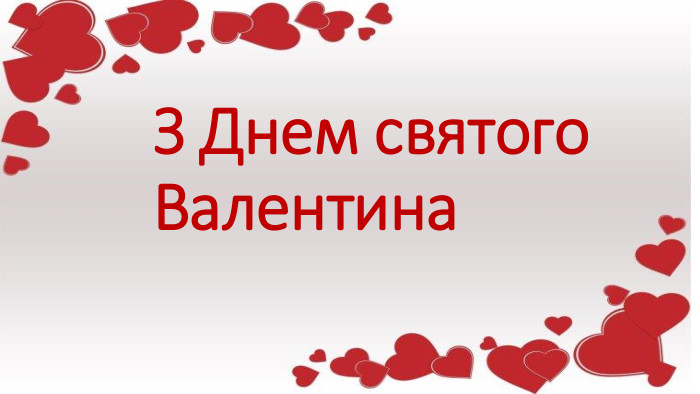 З Днем святого Валентина