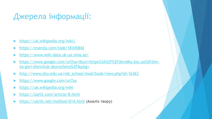 Джерела інформації:https://uk.wikipedia.org/wiki/https://znanija.com/task/18345842https://www.wiki-data.uk-ua.nina.az/https://www.google.com/url?sa=i&url=https%3 A%2 F%2 Fdovidka.biz.ua%2 Fdim-na-gori-shevchuk-skorocheno%2 F&psig=http://www.zhu.edu.ua/mk_school/mod/book/view.php?id=16363https://www.google.com/url?sahttps://uk.wikipedia.org/wikihttps://zarlit.com/article/8.htmlhttps://ukrlit.net/method/614.html (Аналіз твору)