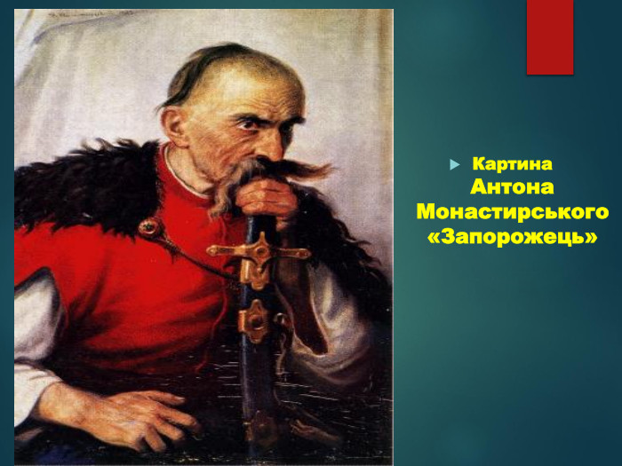 Картина Антона Монастирського «Запорожець» 