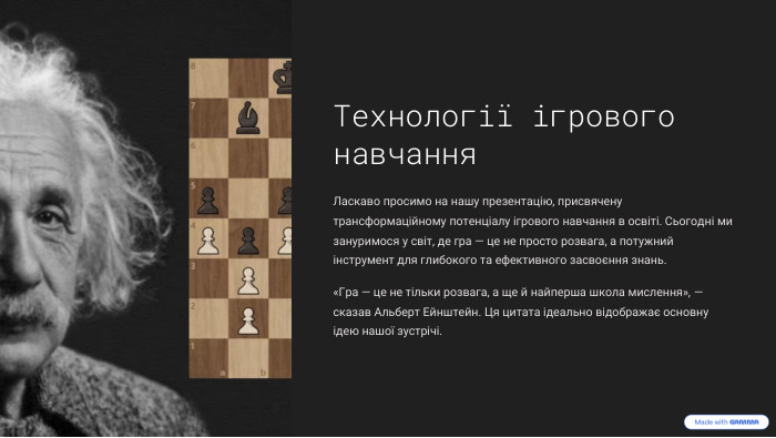  Технології ігрового навчання. Ласкаво просимо на нашу презентацію, присвячену трансформаційному потенціалу ігрового навчання в освіті. Сьогодні ми зануримося у світ, де гра — це не просто розвага, а потужний інструмент для глибокого та ефективного засвоєння знань.«Гра — це не тільки розвага, а ще й найперша школа мислення», — сказав Альберт Ейнштейн. Ця цитата ідеально відображає основну ідею нашої зустрічі. 