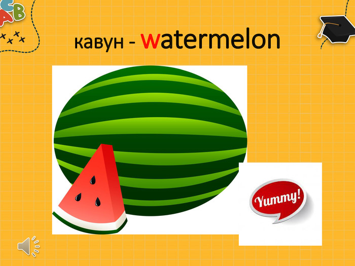кавун - watermelon