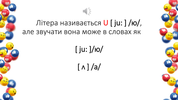 Літера називається U [ ju: ] /ю/, але звучати вона може в словах як [ ju: ]/ю/ [ ʌ ] /а/