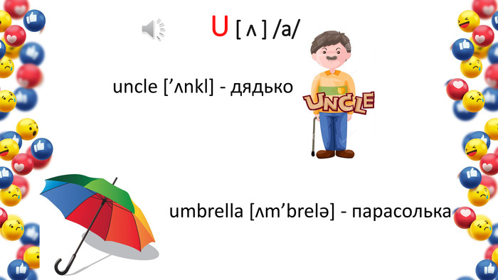 U [ ʌ ] /а/uncle [’ʌnkl] - дядькоumbrella [ʌm’brelə] - парасолька