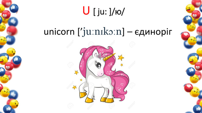 U [ ju: ]/ю/unicorn [’juːnɪkɔːn] – єдиноріг