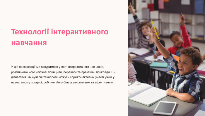 Технології інтерактивного навчання. У цій презентації ми зануримося у світ інтерактивного навчання, розглянемо його ключові принципи, переваги та практичні приклади. Ви дізнаєтеся, як сучасні технології можуть сприяти активній участі учнів у навчальному процесі, роблячи його більш захопливим та ефективним.