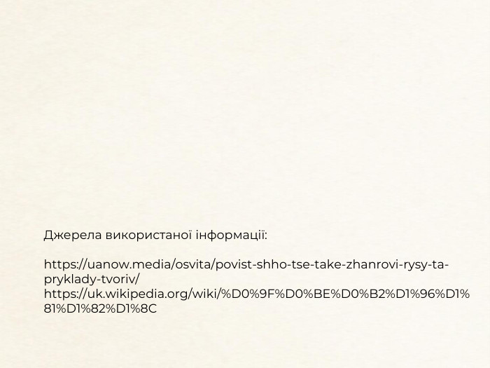 Джерела використаної інформації:https://uanow.media/osvita/povist-shho-tse-take-zhanrovi-rysy-ta-pryklady-tvoriv/https://uk.wikipedia.org/wiki/%D0%9 F%D0%BE%D0%B2%D1%96%D1%81%D1%82%D1%8 C