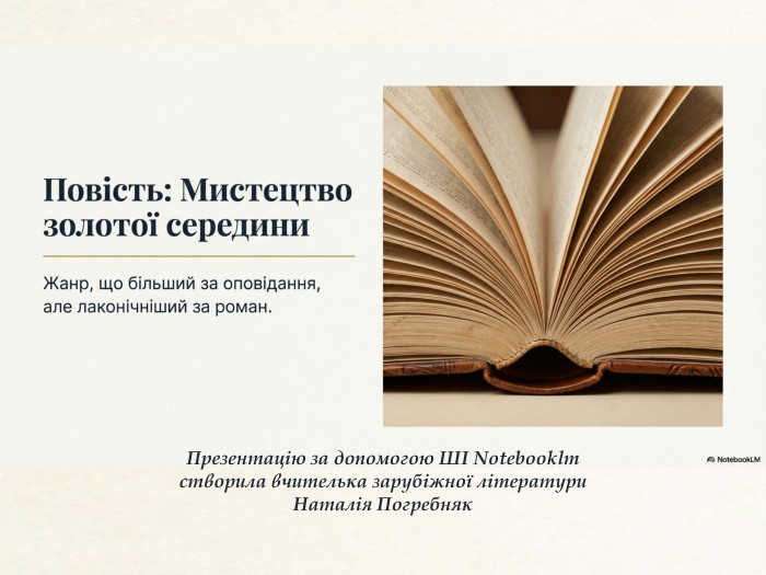 Названиепрезентации. Презентацію за допомогою ШІ Notebooklmстворила вчителька зарубіжної літератури. Наталія Погребняк 