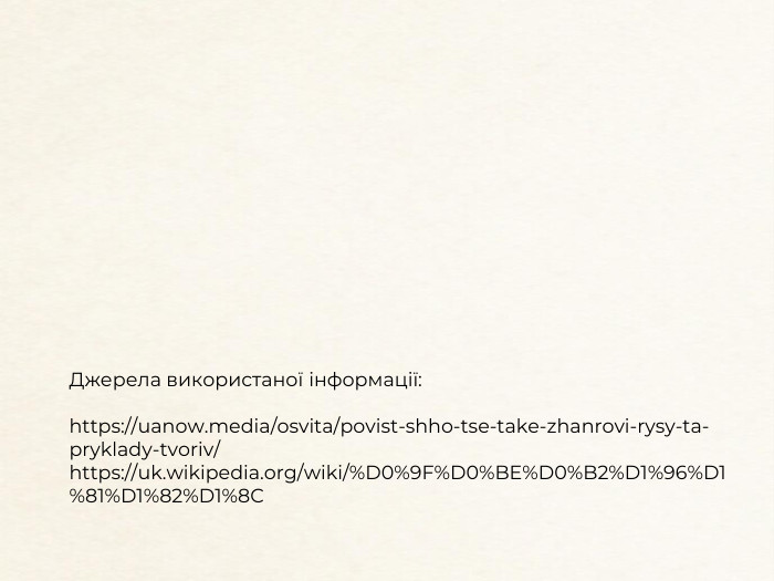 Джерела використаної інформації:https://uanow.media/osvita/povist-shho-tse-take-zhanrovi-rysy-ta-pryklady-tvoriv/https://uk.wikipedia.org/wiki/%D0%9 F%D0%BE%D0%B2%D1%96%D1%81%D1%82%D1%8 C
