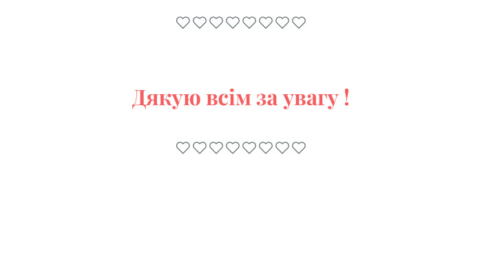 Дякую всім за увагу !❤️❤️❤️❤️❤️❤️❤️❤️❤️❤️❤️❤️❤️❤️❤️❤️